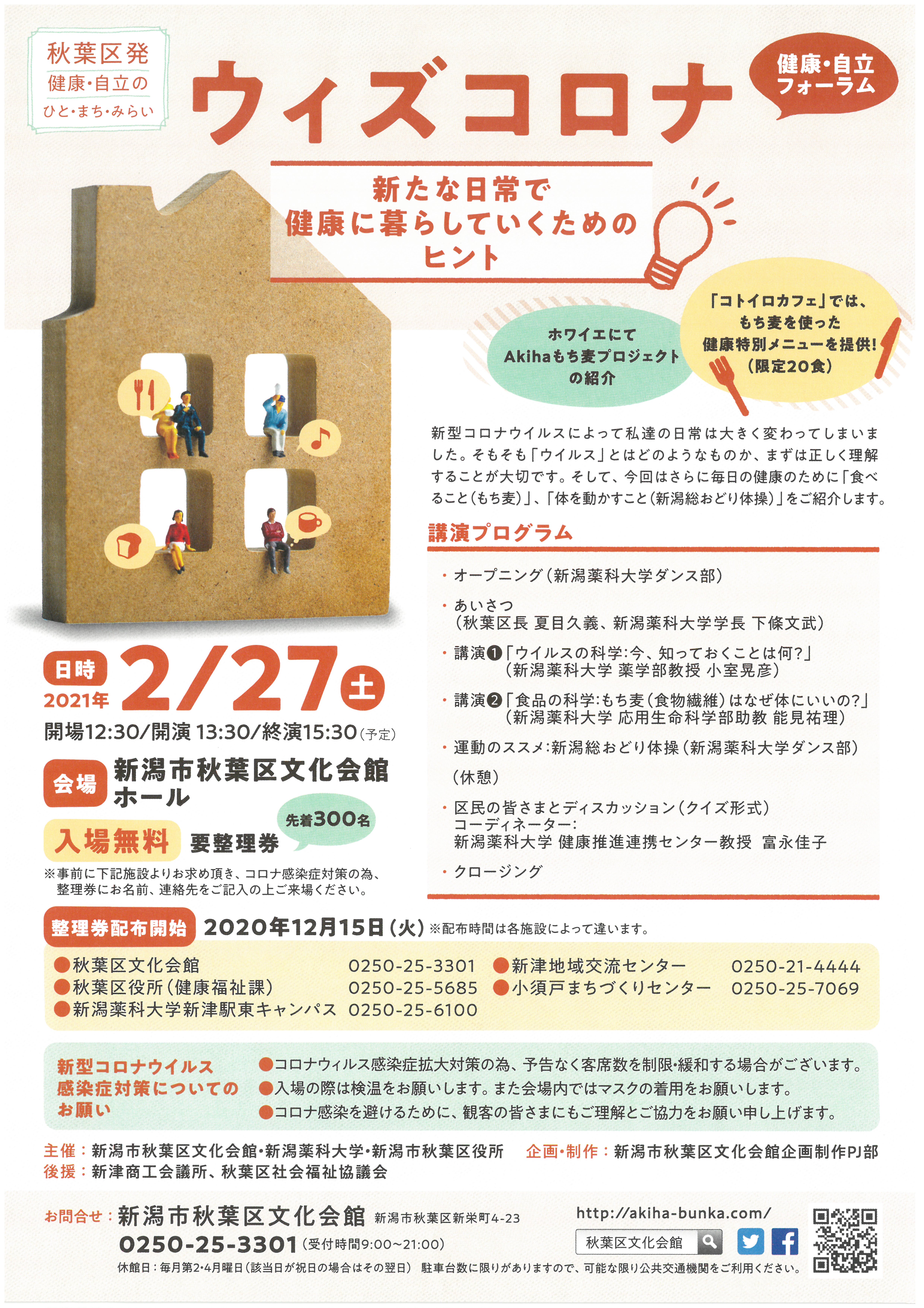 新潟市秋葉区文化会館 ウィズコロナ 新たな日常で健康に暮らしていくためのヒント 新潟市秋葉区文化会館 ウィズコロナ 新たな日常で健康に暮らしていくためのヒント
