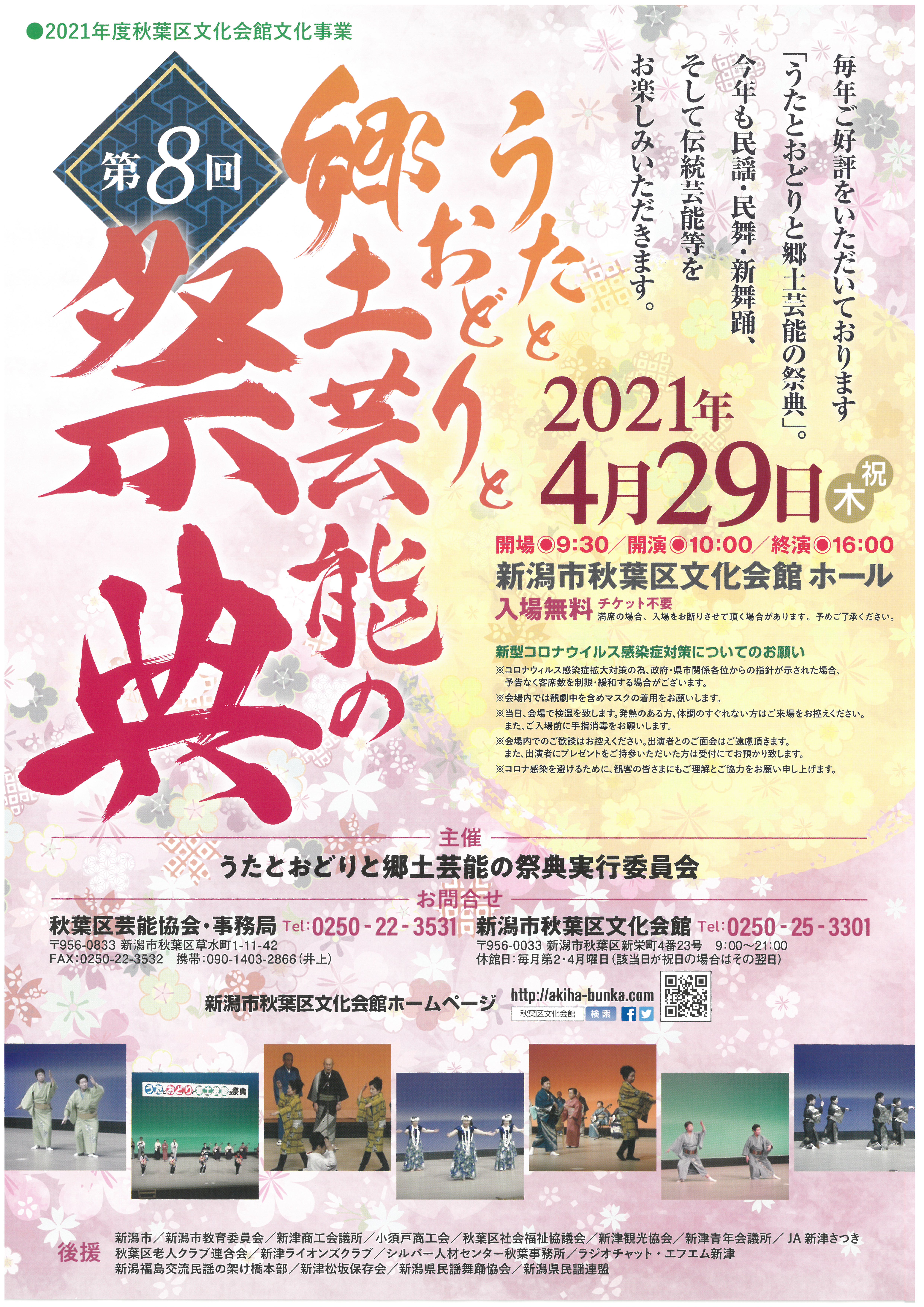新潟市秋葉区文化会館 うたとおどりと郷土芸能の祭典 新潟市秋葉区文化会館 うたとおどりと郷土芸能の祭典